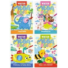 розмальовка "MEGA Water Book" 23х33см. 8арк. Апельсин  РМ-96  (8)