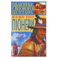 Читанка Фенімор Купер. Піонери