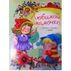 Читанка Любимой мамочке