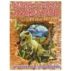 Глорія Велика книга динозаврів у казках та оповіданнях
