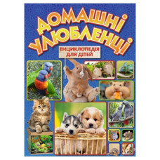Глорія Домашні улюбленці. Енциклопедія для дітей