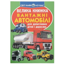 Кристал Бук Велика книжка. Вантажні автомобілі