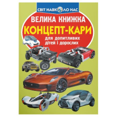 Кристал Бук Велика книжка. Концепт-кари