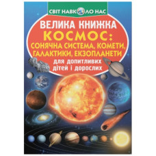 Кристал Бук Велика книжка. Космос: сонячна система, комети, галактики, екзопланети