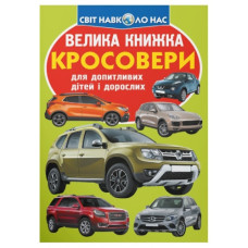 Кристал Бук Велика книжка. Кросовери