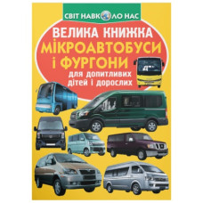 Кристал Бук Велика книжка. Мікроавтобуси і фургони