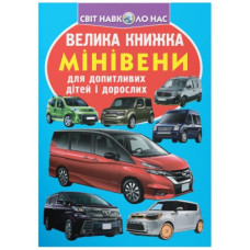 Кристал Бук Велика книжка. Мінівени