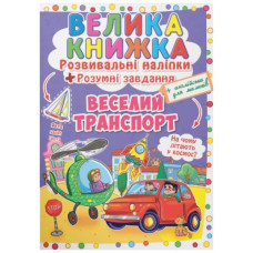 Кристал Бук Велика книжка. Розвивальні наліпки. Розумні завдання. Веселий транспорт