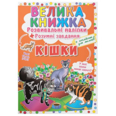 Кристал Бук Велика книжка. Розвивальні наліпки. Розумні завдання. Кішки