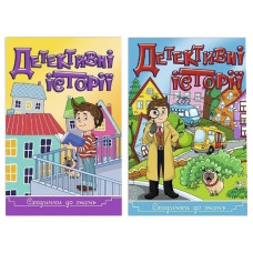 Глорія Сходинки до знань. Детективні історії