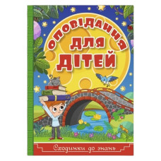 Глорія Сходинки до знань. Оповідання для дітей