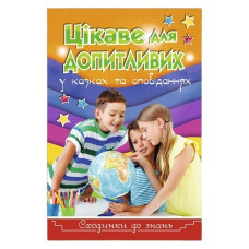 Глорія Сходинки до знань. Цікаве для допитливих