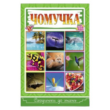 Глорія Сходинки до знань. Чомучка