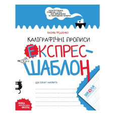 Школа Каліграфічні прописи. Експрес-шаблон