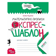 Школа Математичні прописи. Експрес-шаблон