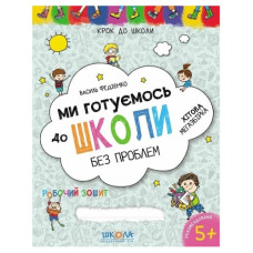 Школа Ми готуємось до школи без проблем. Хітова мегазбірка