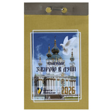 календар відривний Преса України "З вірою в душі" на 2026 рік  (24)