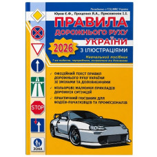 правила дорожнього руху з ілюстраціями видав. 2026р.  А4 (ФОП Присяжнюк)