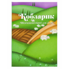 Кобзарик (ФОП Присяжнюк)