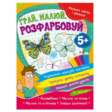 Читанка Учимось легко і весело. Грай, малюй, розфарбовуй