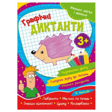 Читанка Учимось легко і весело. Графічні диктанти