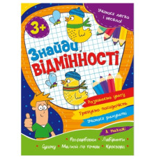 Читанка Учимось легко і весело. Знайди відмінності