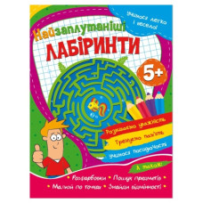 Читанка Учимось легко і весело. Найзаплутаніші лабіринти