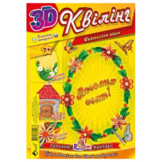 набір для квілінгу Рюкзачок 3D-квілінг "Святковий вінок"  УП-130  (10)