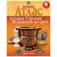 атлас Всесвітня історія  6кл. Історiя України. Всесвітня історія (НУШ)  7229  (50)