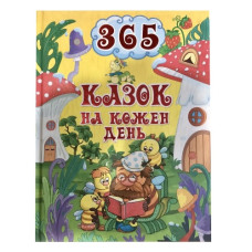 Глорія 365 казок на кожен день