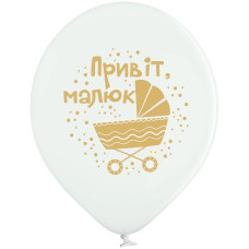 кульки повітряні Польща "Привіт малюк" 30см./12" (ціна за упак.-25шт.) 3103-1400