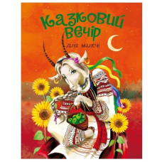 Читанка Казковий вечір для малечі