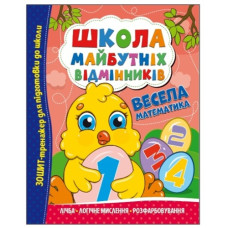 Читанка Школа майбутніх відмінників. Весела математика