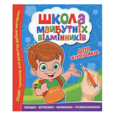 Читанка Школа майбутніх відмінників. Для хлопчиків