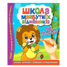 Читанка Школа майбутніх відмінників. Лінії та фігури за клітинками