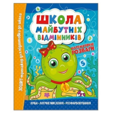 Читанка Школа майбутніх відмінників. Математичні розваги