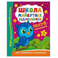 Читанка Школа майбутніх відмінників. Рахуй і розфарбовуй