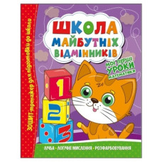 Читанка Школа майбутніх відмінників. Мої перші уроки математики
