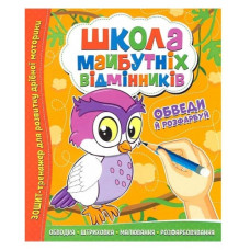 Читанка Школа майбутніх відмінників. Обведи й розфарбуй
