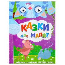 Читанка Казки для малят