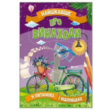 Читанка Найцікавіше про винаходи. Книга А3 м`яка обкл.