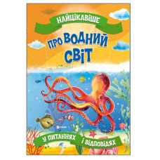 Читанка Найцікавіше про водний світ. Книга А3 м`яка обкл.
