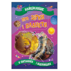 Читанка Найцікавіше про зірки і планети. Книга А3 м`яка обкл.