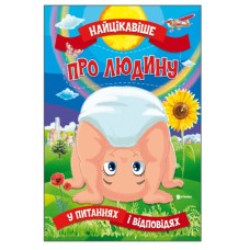 Читанка Найцікавіше про людину. Книга А3 м`яка обкл.