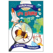 Читанка Найцікавіше про науку. Книга А3 м`яка обкл.
