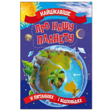 Читанка Найцікавіше про нашу планету. Книга А3 м`яка обкл.