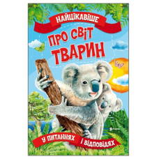 Читанка Найцікавіше про світ тварин. Книга А3 м`яка обкл.