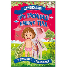 Читанка Найцікавіше про таємниці нашого тіла. Книга А3 м`яка обкл.