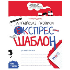 Школа Англійські прописи. Напівдрукований шрифт. Експрес-шаблон