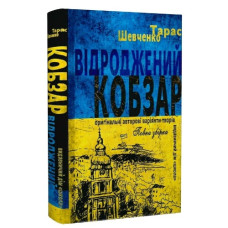 Школа Відроджений Кобзар. Огигінальні авторові варіанти творів